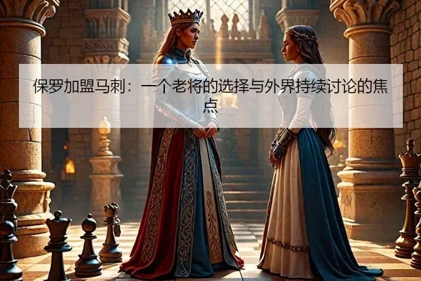 保罗加盟马刺：一个老将的选择与外界持续讨论的焦点