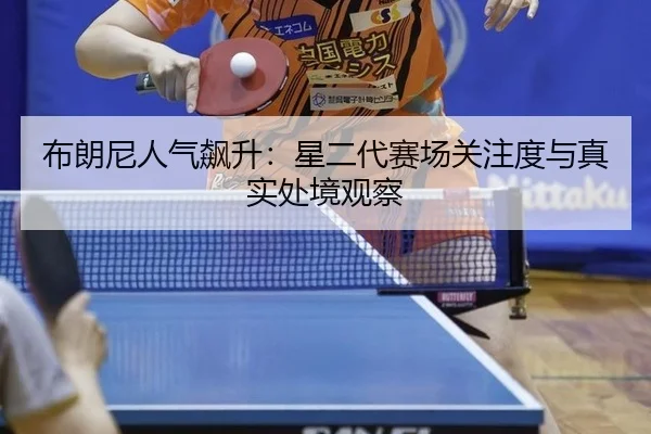 布朗尼人气飙升：星二代赛场关注度与真实处境观察